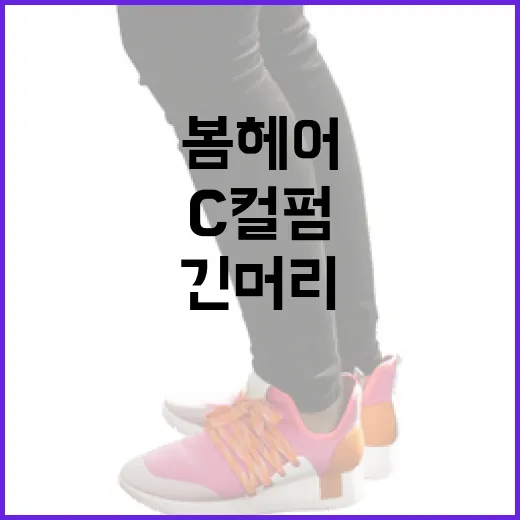 봄헤어 긴머리 C컬펌 스타일 완벽 가이드 - 요약