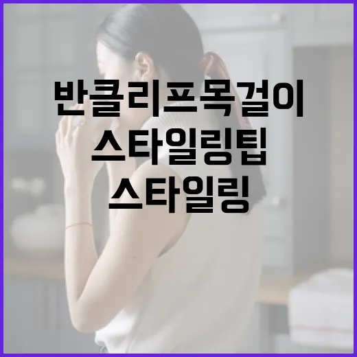 반클리프 목걸이를 구매하는 방법과 스타일링 팁 - 요약