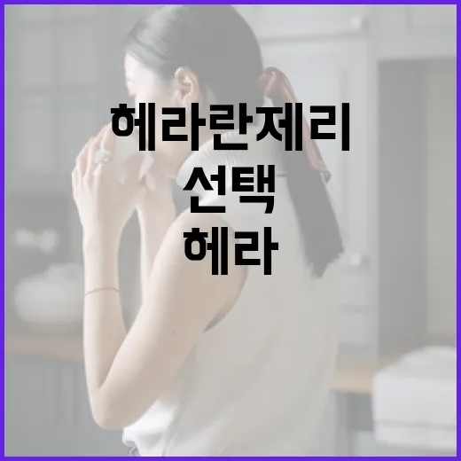 헤라 란제리를 완벽히 선택하는 방법 - 요약