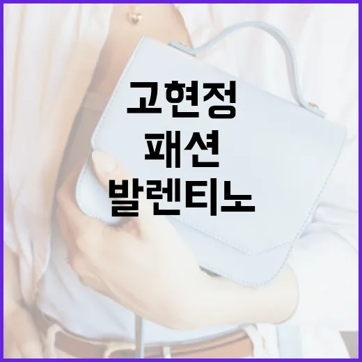 고현정처럼 발렌티노 동안 패션을 연출하는 방법 - 요약