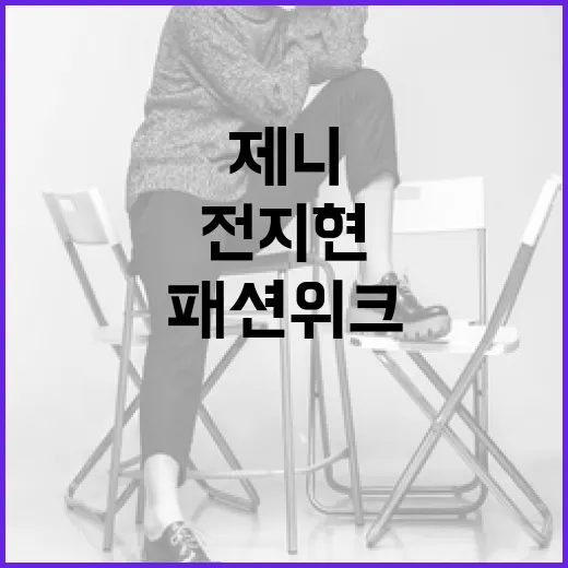 패션위크에서 제니와 전지현의 헤어스타일 따라하는 방법 - 요약