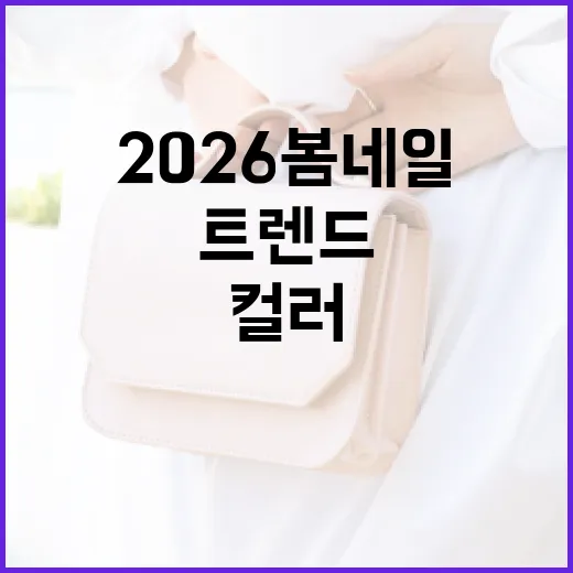 2026 봄 네일 컬러 트렌드를 완벽히 소화하는 방법 - 요약