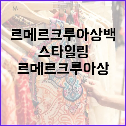 르메르 크루아상백을 멋지게 스타일링하는 방법 - 요약