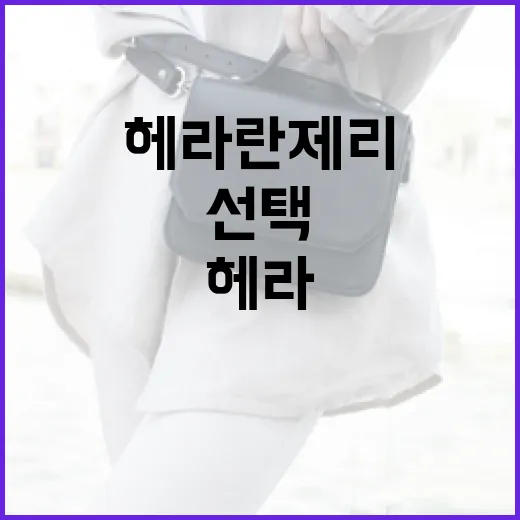 헤라 란제리를 선택하는 방법: 스타일과 편안함을 동시에 - 요약