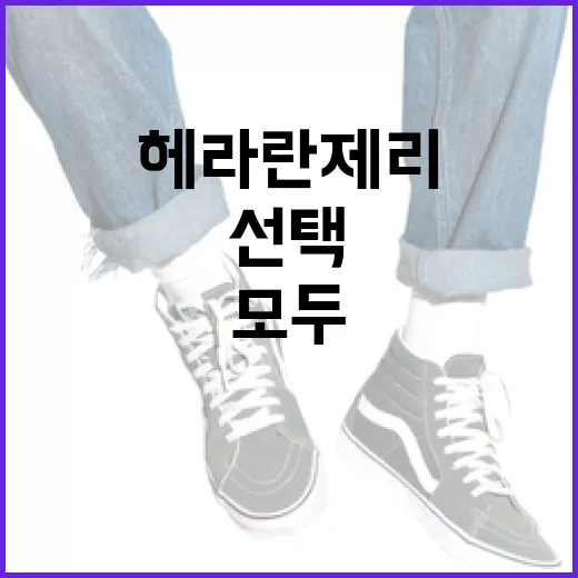 헤라 란제리를 선택하는 방법: 편안함과 스타일을 모두 잡으세요 - 요약