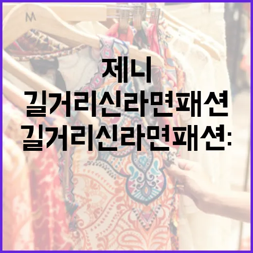 길거리 신라면 패션…