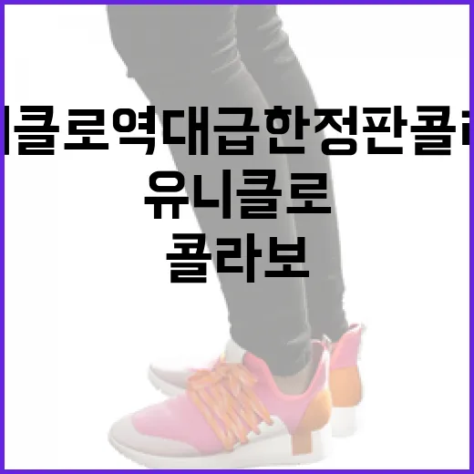유니클로 역대급 한정판 콜라보로 스타일링하는 방법 - 요약