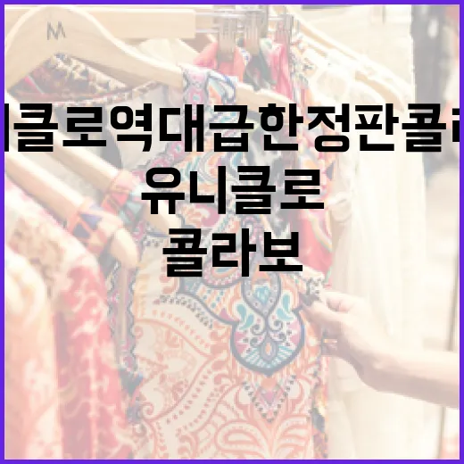 유니클로 역대급 한정판 콜라보를 놓치지 않는 방법 - 요약