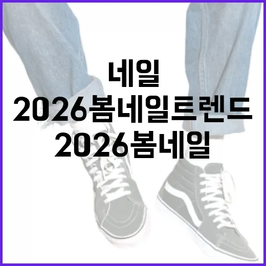 2026 봄 네일 트렌드를 완벽하게 준비하는 방법 - 요약