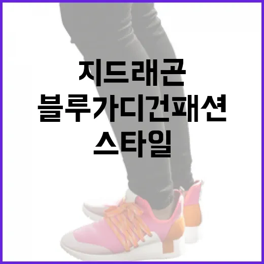 지드래곤 스타일로 블루 가디건 패션 연출하는 방법 - 요약