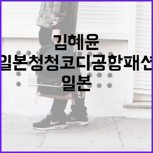 김혜윤의 일본 청청코디 공항패션으로 스타일링하는 방법 - 요약