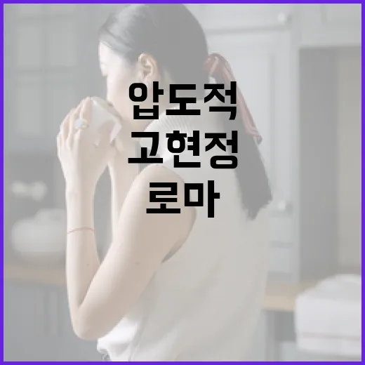 고현정처럼 로마에서 압도적 데일리룩을 완성하는 방법 - 요약