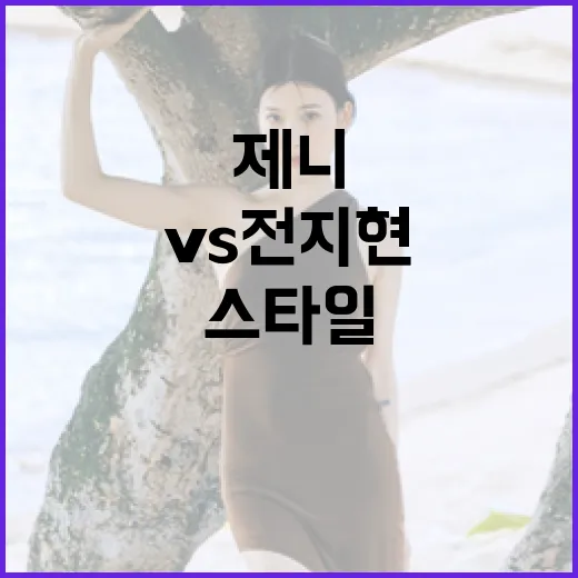 제니 슬릭번 vs 전지현 허쉬컷: 당신에게 맞는 스타일 선택 방법 - 요약