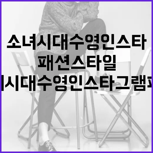 소녀시대 수영 인스타그램 패션 스타일 따라잡는 방법 - 요약