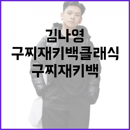 김나영 스타일로 구찌 재키백 클래식을 매치하는 방법 - 요약