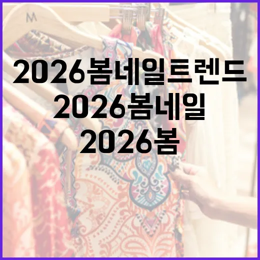 2026 봄 네일 트렌드를 완벽히 소화하는 방법 - 요약