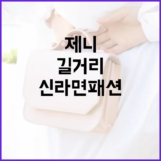 제니처럼 길거리에서 신라면 패션을 완벽히 소화하는 방법