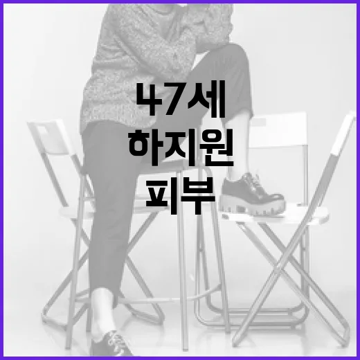 하지원처럼 47세에…