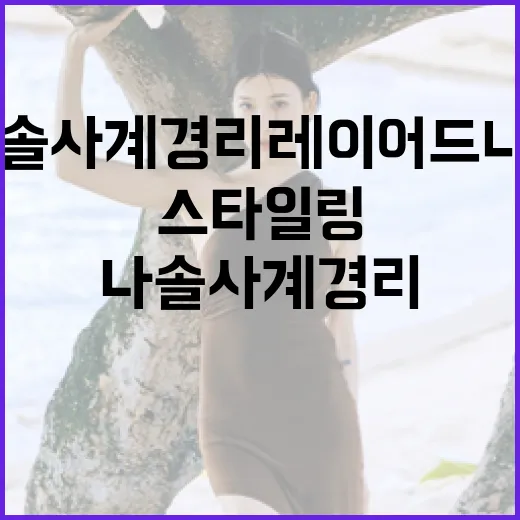 나솔사계 경리 레이어드 니트를 스타일링하는 방법 - 요약