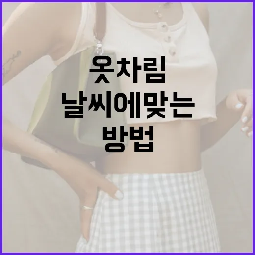 날씨에 맞는 옷차림 선택하는 방법 - 요약