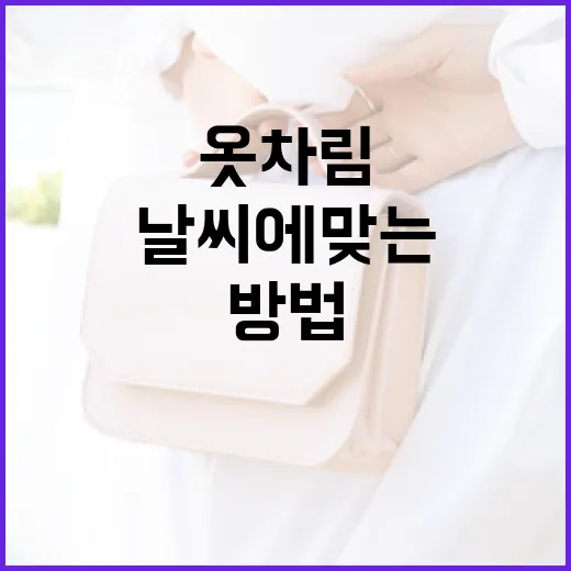 날씨에 맞는 옷차림을 선택하는 방법 - 요약