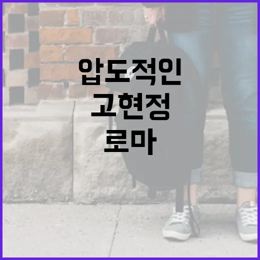 고현정처럼 로마에서 압도적인 데일리룩 연출하는 방법 - 요약