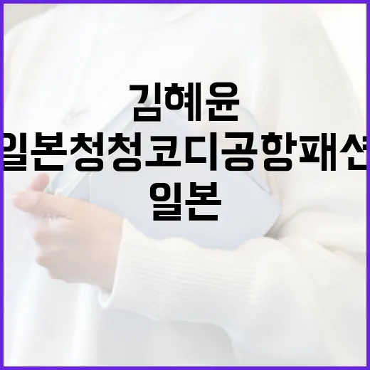 김혜윤 스타일로 일본 청청코디 공항패션 연출하는 방법 - 요약