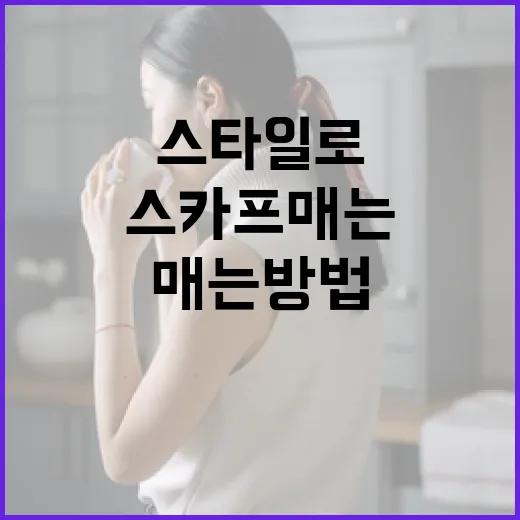 다양한 스타일로 스카프 매는 방법 - 요약