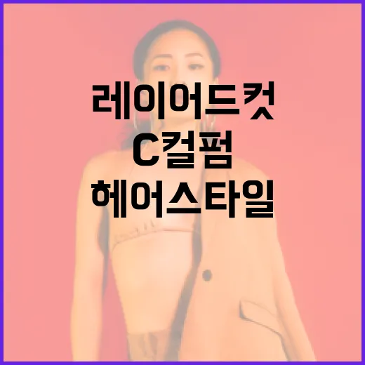 봄을 위한 헤어스타일: C컬펌과 레이어드컷으로 변신하는 방법 - 요약