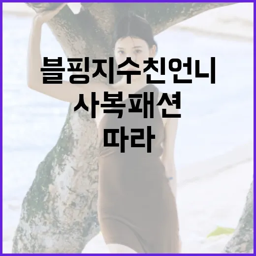 블핑 지수 친언니의 사복 패션을 따라하는 방법 - 요약