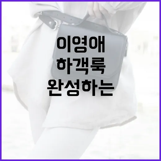 이영애처럼 봄 하객룩을 완성하는 테일러드 원피스 선택법 - 요약