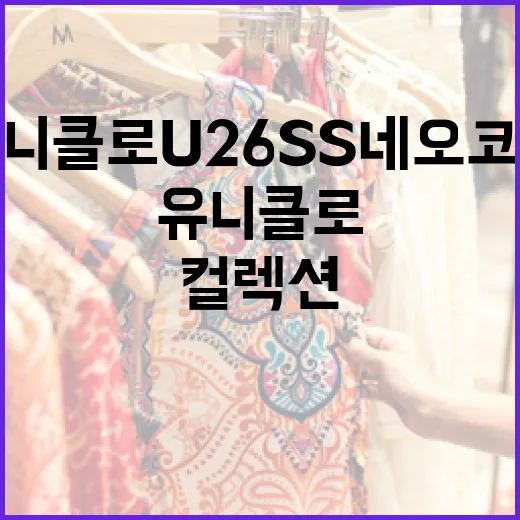 유니클로U 26SS 네오코어 컬렉션 알아보기 - 요약