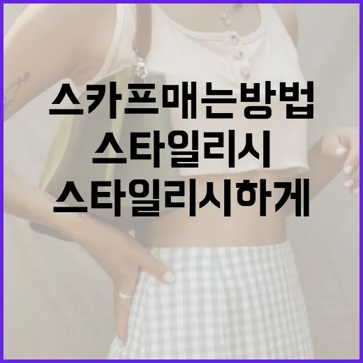 스타일리시하게 스카프 매는 방법 - 요약