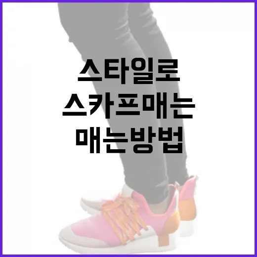 다양한 스타일로 스카프 매는 방법 - 요약