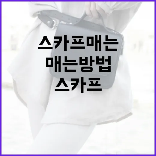 스타일리시한 스카프 매는 방법: 다양한 스타일로 매듭짓기 - 요약