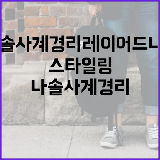 나솔사계 경리 레이어드 니트를 스타일링하는 방법 - 요약