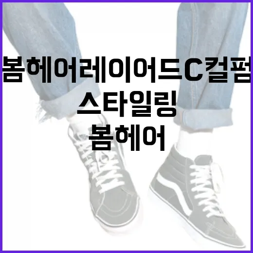 봄헤어 레이어드 C컬펌으로 스타일링하는 방법 - 요약
