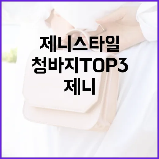 제니 스타일을 저렴하게! 청바지 TOP 3 추천