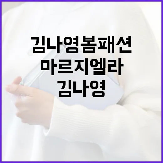 김나영 봄 패션 스타일링과 마르지엘라 가방으로 완성하는 방법 - 요약