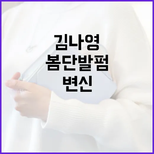 김나영처럼 봄 단발펌으로 변신하는 방법 - 요약