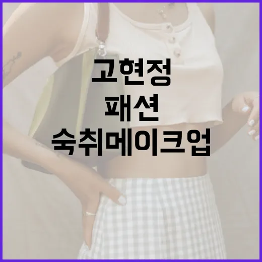 고현정처럼 숙취 메이크업 패션을 완성하는 방법