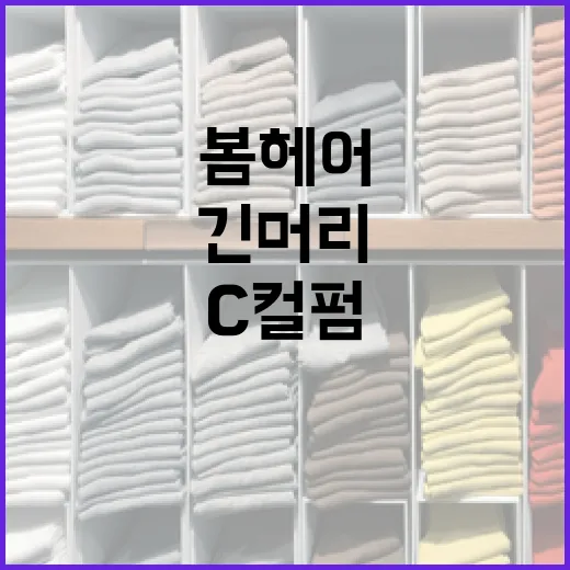 봄 헤어스타일: 긴 머리에 C컬펌으로 변신하는 방법 - 요약