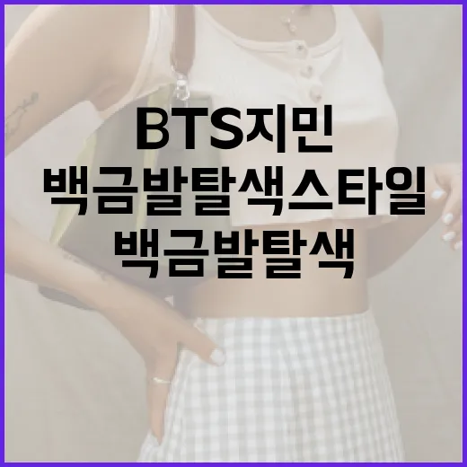 BTS 지민처럼 백금발 탈색 스타일 완성하는 방법 - 요약