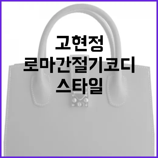 고현정 스타일로 로마 간절기 코디하는 방법 - 요약