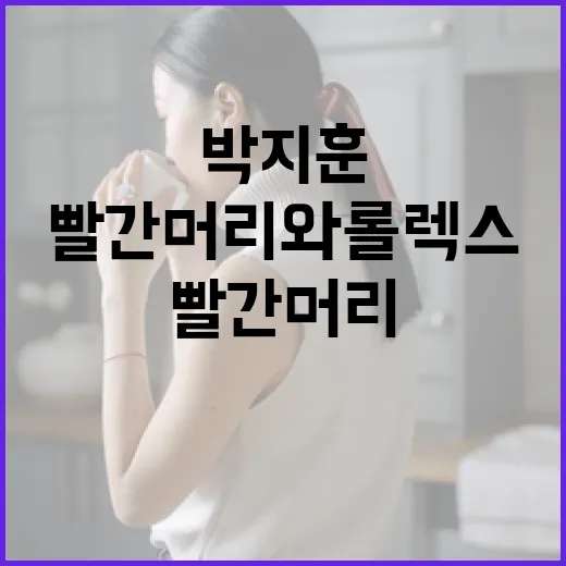 박지훈의 빨간 머리와 롤렉스로 스타일 완성하는 방법 - 요약