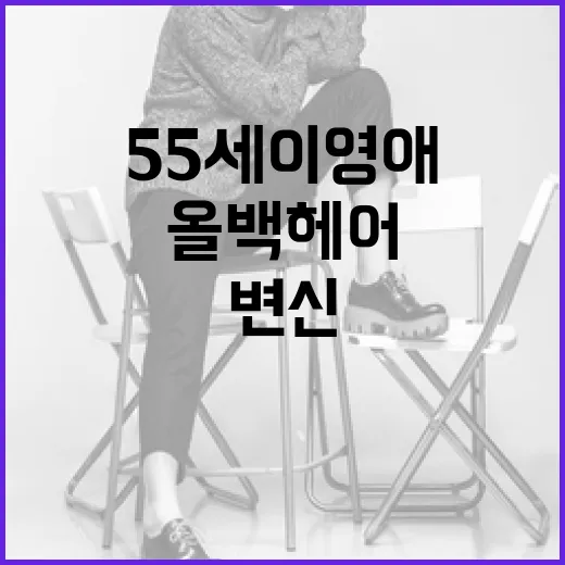 55세 이영애처럼 올백 헤어로 변신하는 방법 - 요약