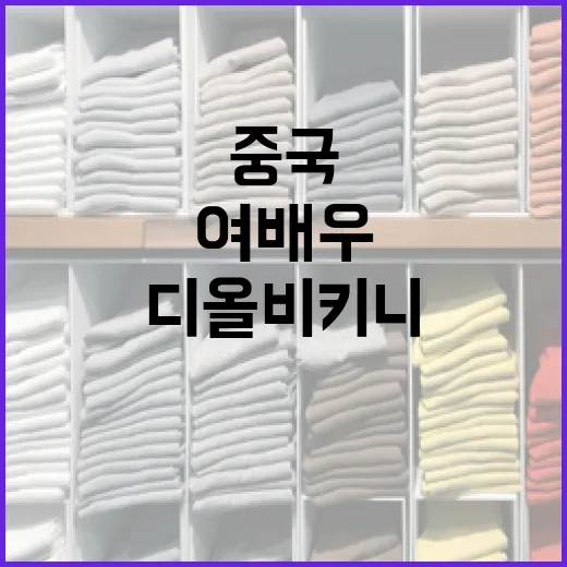 중국에서 디올 비키니로 주목받은 여배우처럼 스타일링하는 방법 - 요약