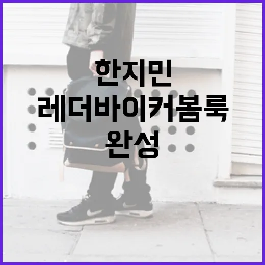 한지민 스타일로 레더 바이커 봄룩 완성하는 방법 - 요약