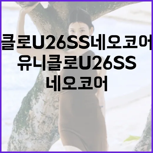 유니클로U 26SS 네오코어 출시 소식을 알아보는 방법 - 요약