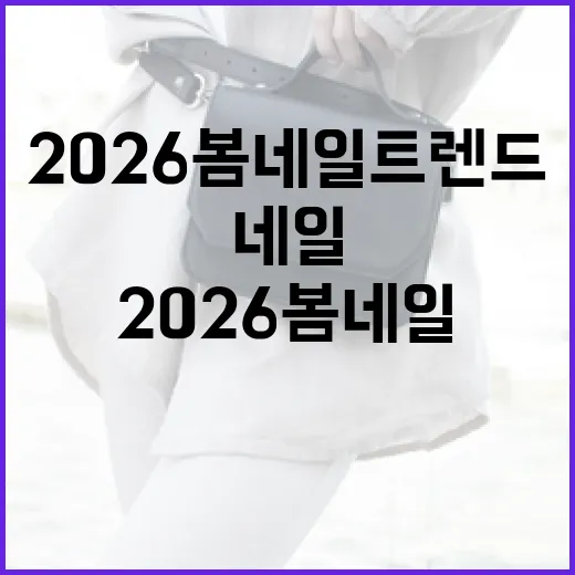 2026 봄 네일 트렌드를 따라잡는 방법 - 요약
